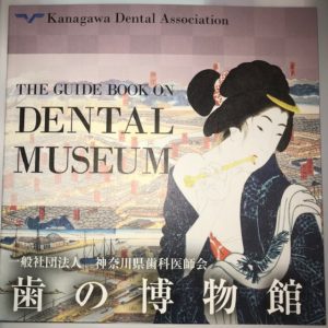 医史跡、医資料館探訪記１ 歯の博物館に行ってみた！