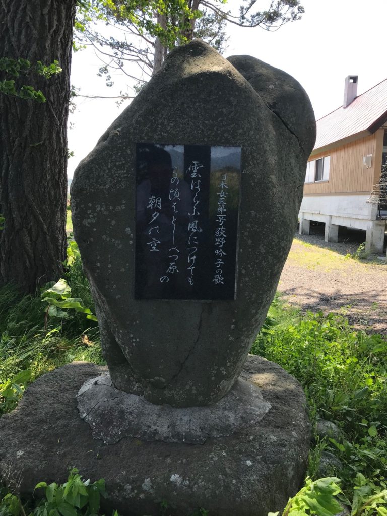 医史跡、医資料館探訪記12 荻野吟子を訪ねて～北海道編～